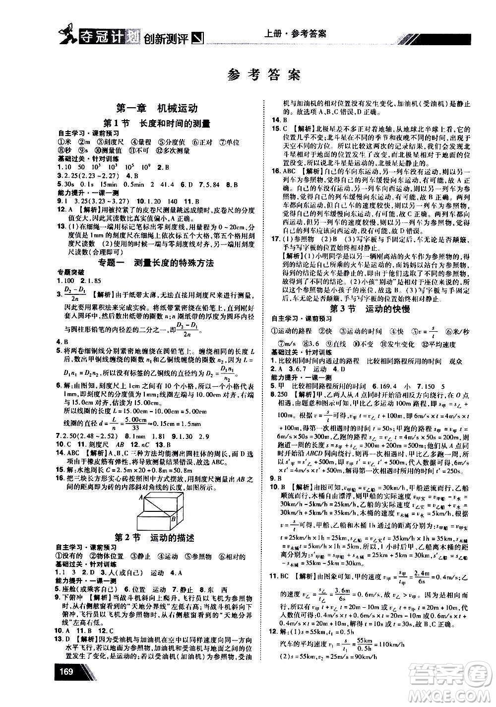 2020奪冠計(jì)劃初中創(chuàng)新測(cè)評(píng)物理八年級(jí)上冊(cè)RJ人教版江西專(zhuān)版答案