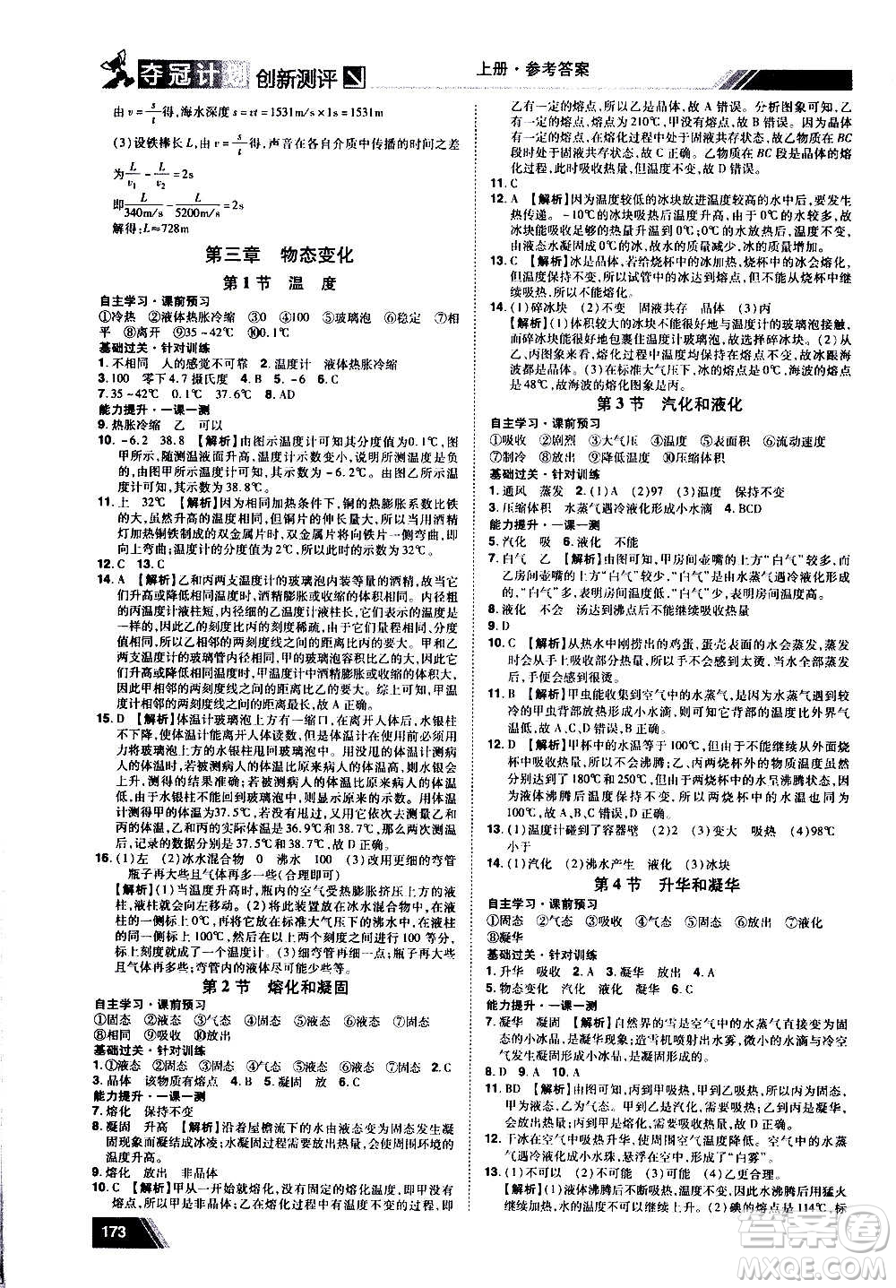 2020奪冠計(jì)劃初中創(chuàng)新測(cè)評(píng)物理八年級(jí)上冊(cè)RJ人教版江西專(zhuān)版答案