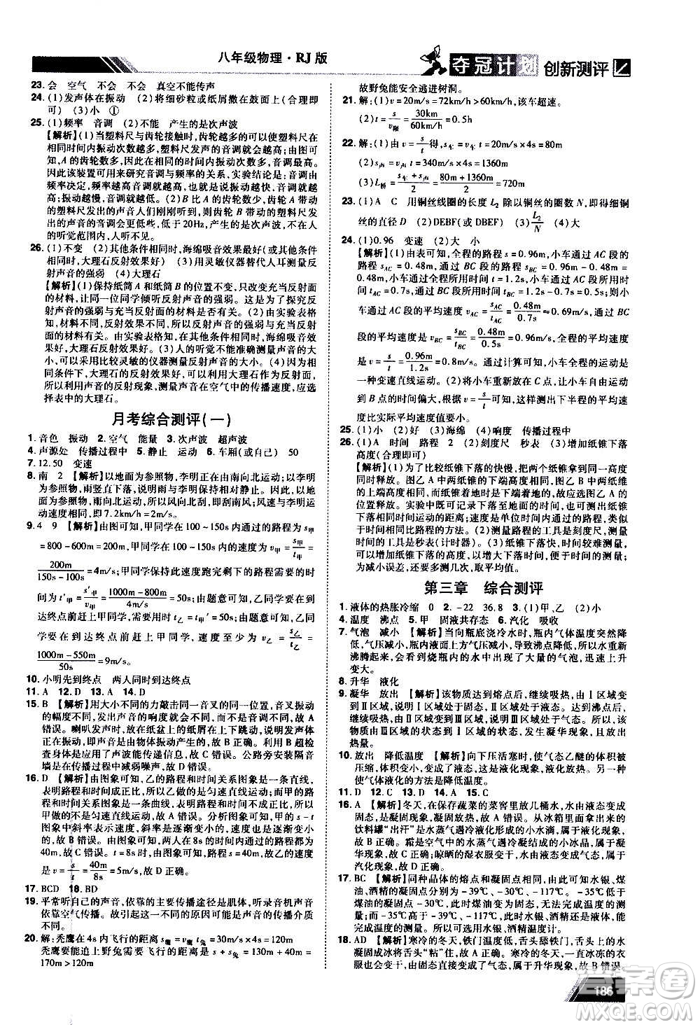 2020奪冠計(jì)劃初中創(chuàng)新測(cè)評(píng)物理八年級(jí)上冊(cè)RJ人教版江西專(zhuān)版答案