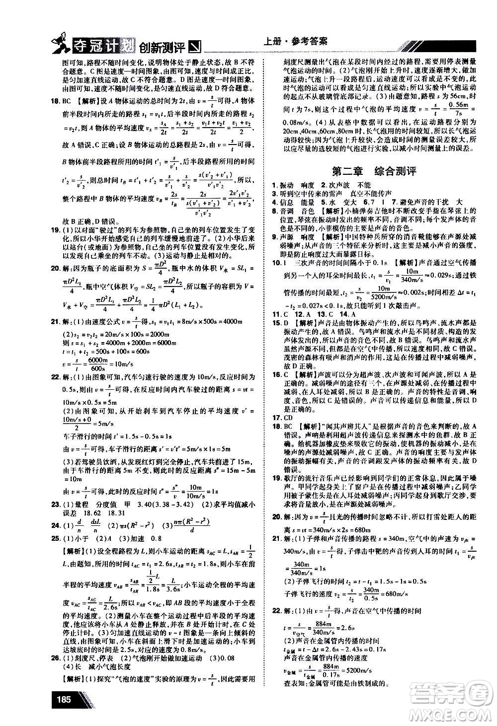 2020奪冠計(jì)劃初中創(chuàng)新測(cè)評(píng)物理八年級(jí)上冊(cè)RJ人教版江西專(zhuān)版答案