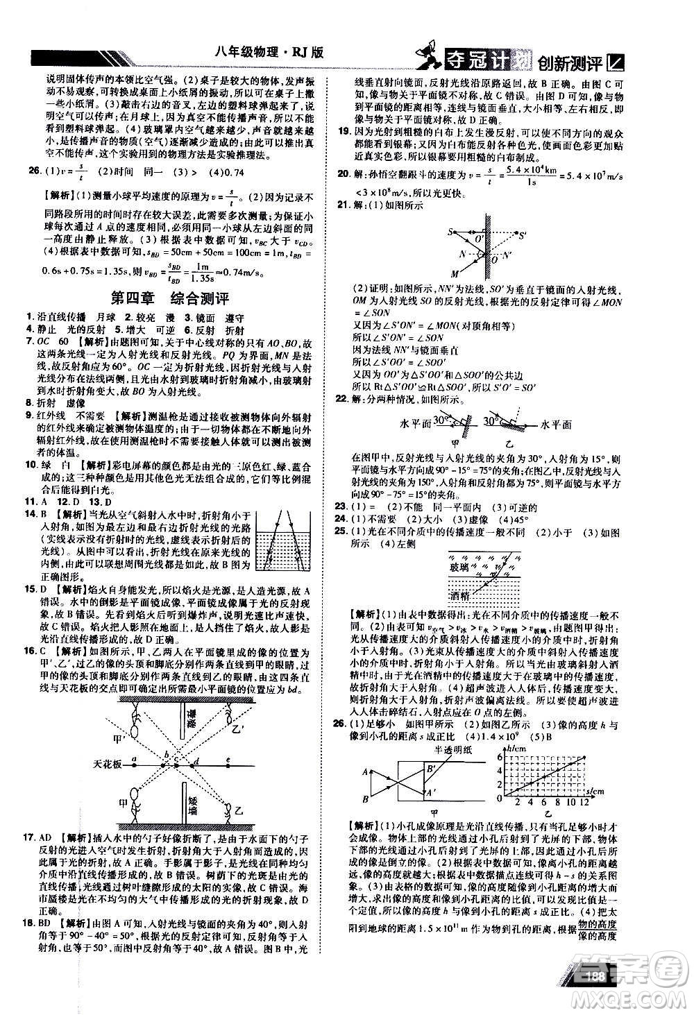 2020奪冠計(jì)劃初中創(chuàng)新測(cè)評(píng)物理八年級(jí)上冊(cè)RJ人教版江西專(zhuān)版答案