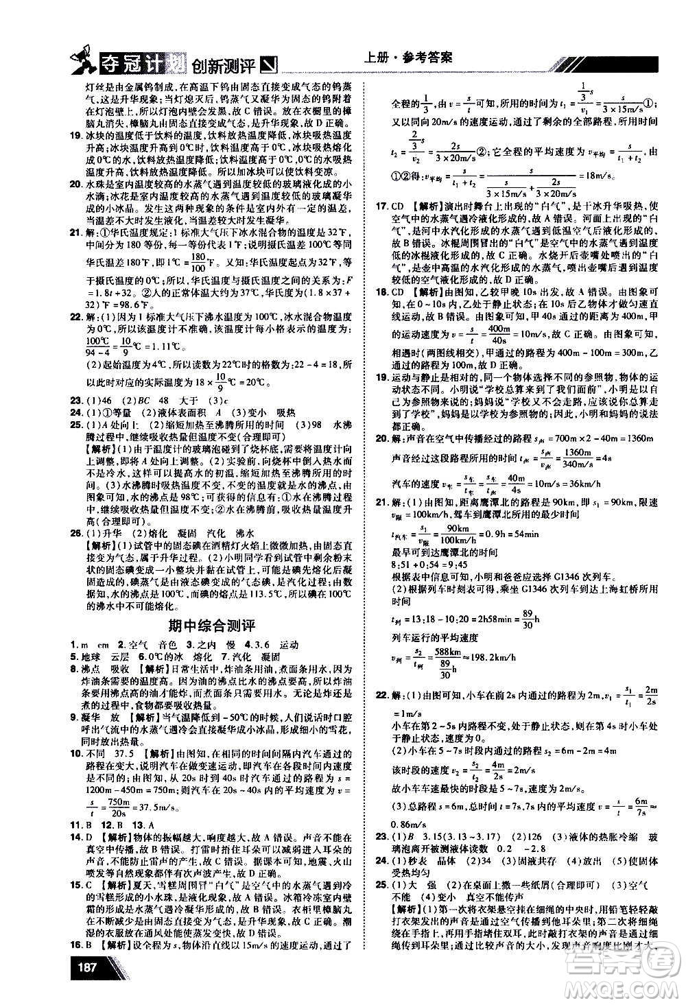 2020奪冠計(jì)劃初中創(chuàng)新測(cè)評(píng)物理八年級(jí)上冊(cè)RJ人教版江西專(zhuān)版答案