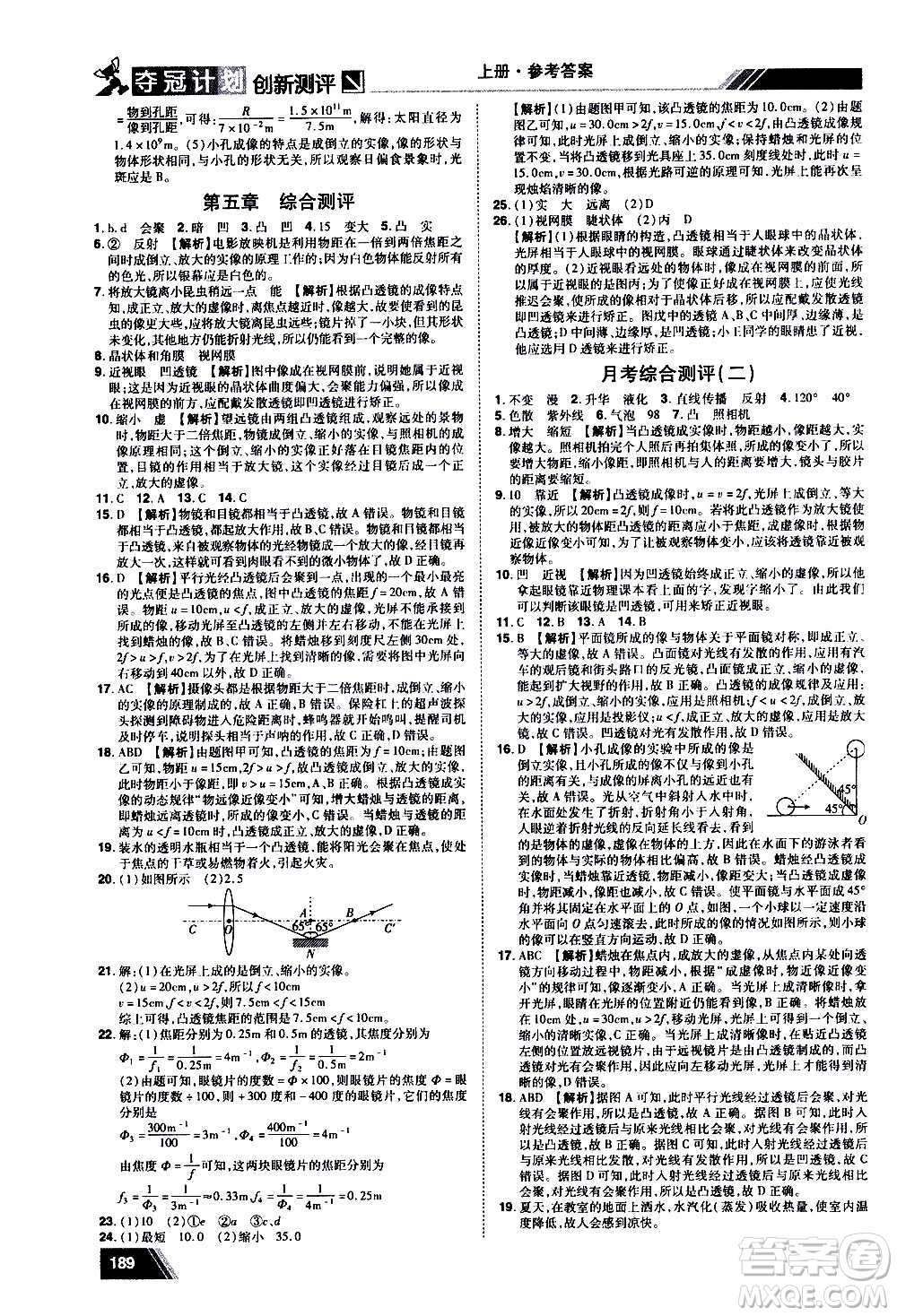 2020奪冠計(jì)劃初中創(chuàng)新測(cè)評(píng)物理八年級(jí)上冊(cè)RJ人教版江西專(zhuān)版答案