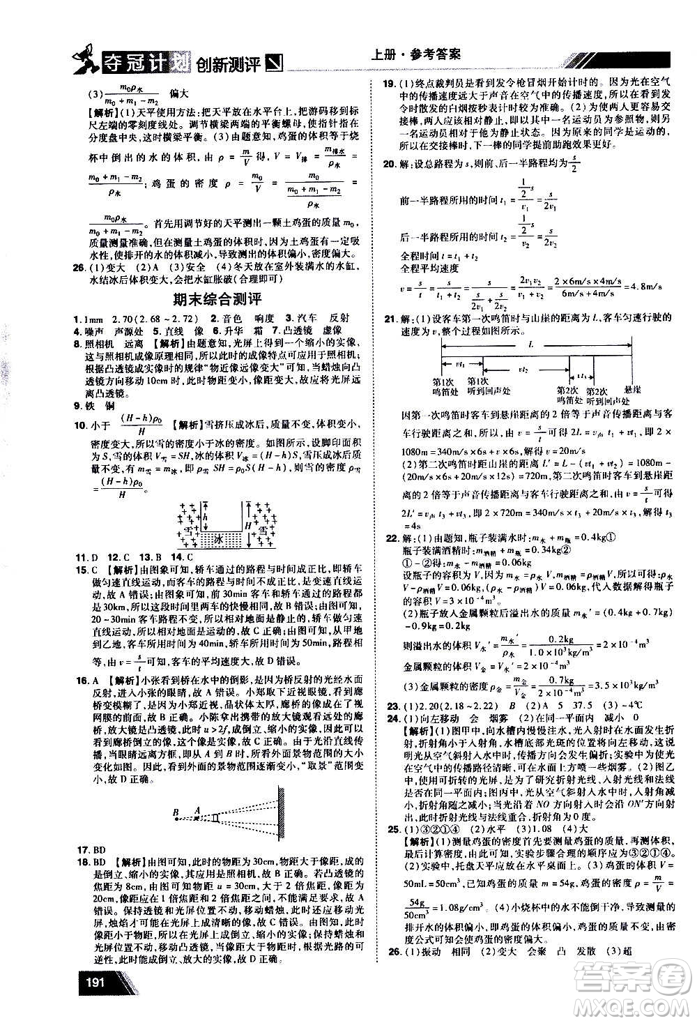 2020奪冠計(jì)劃初中創(chuàng)新測(cè)評(píng)物理八年級(jí)上冊(cè)RJ人教版江西專(zhuān)版答案