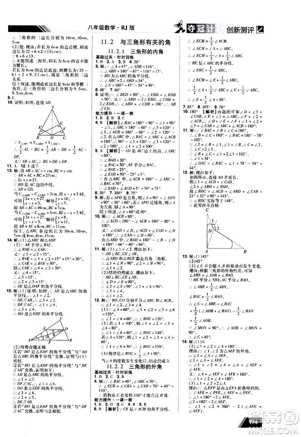 2020奪冠計劃初中創(chuàng)新測評數(shù)學(xué)八年級上冊RJ人教版江西專版答案