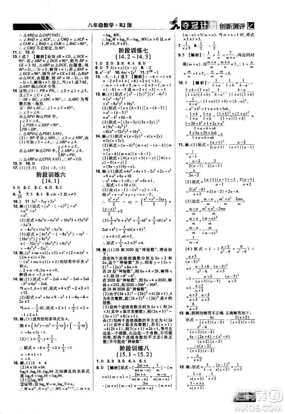 2020奪冠計劃初中創(chuàng)新測評數(shù)學(xué)八年級上冊RJ人教版江西專版答案