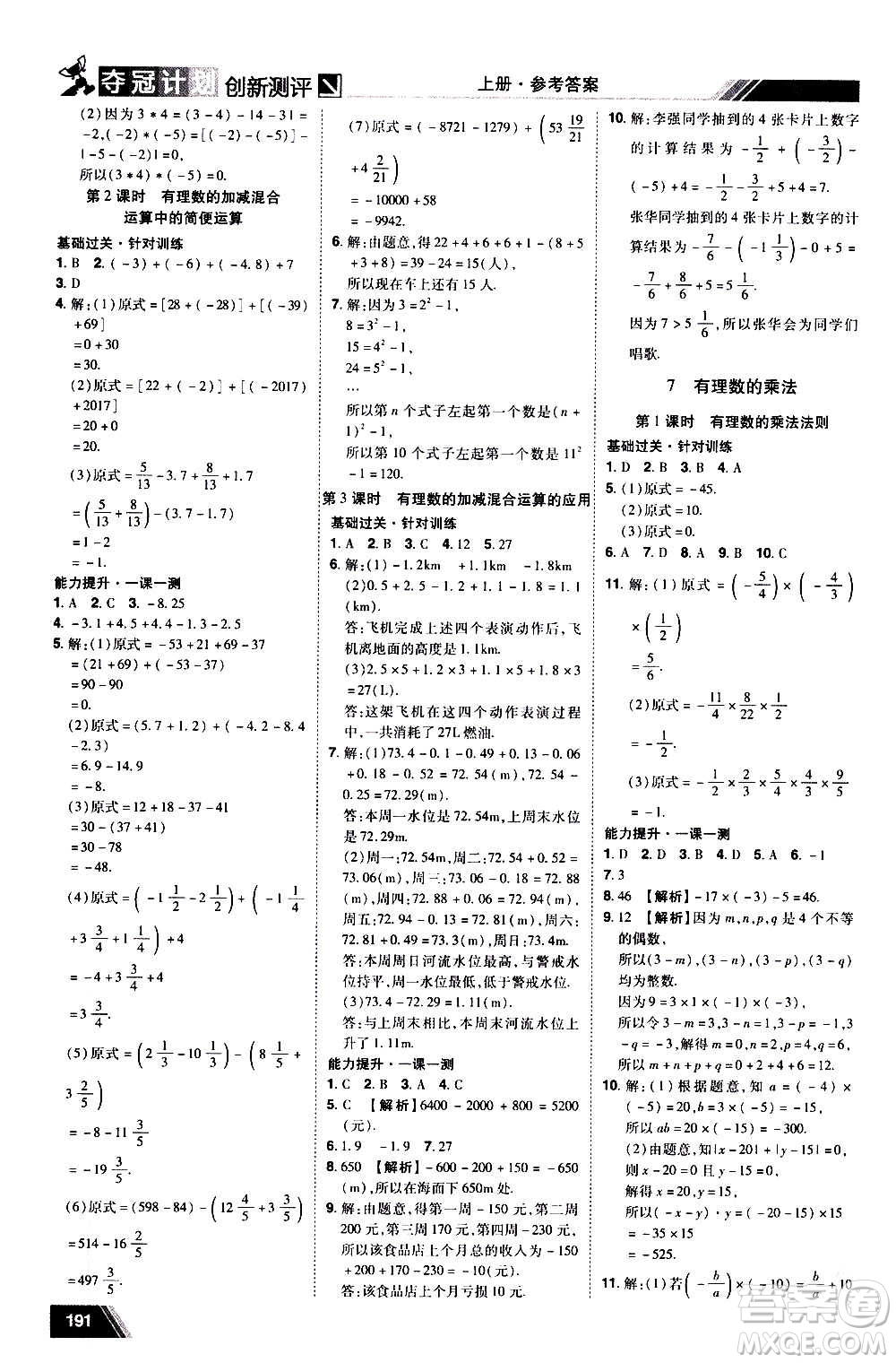 2020奪冠計(jì)劃初中創(chuàng)新測(cè)評(píng)數(shù)學(xué)七年級(jí)上冊(cè)BS北師版江西專版答案