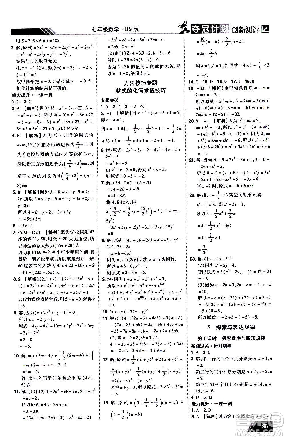 2020奪冠計(jì)劃初中創(chuàng)新測(cè)評(píng)數(shù)學(xué)七年級(jí)上冊(cè)BS北師版江西專版答案