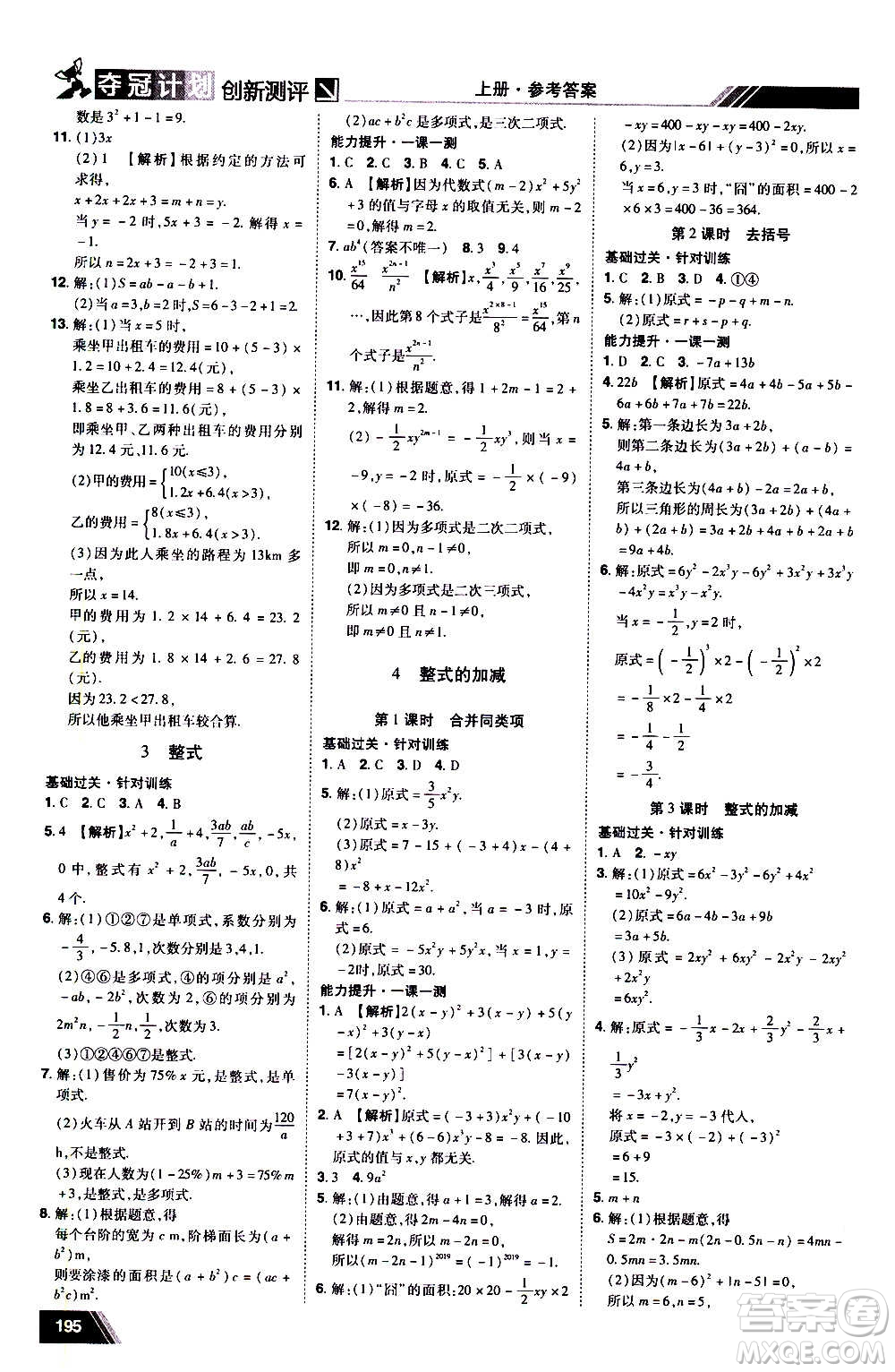 2020奪冠計(jì)劃初中創(chuàng)新測(cè)評(píng)數(shù)學(xué)七年級(jí)上冊(cè)BS北師版江西專版答案