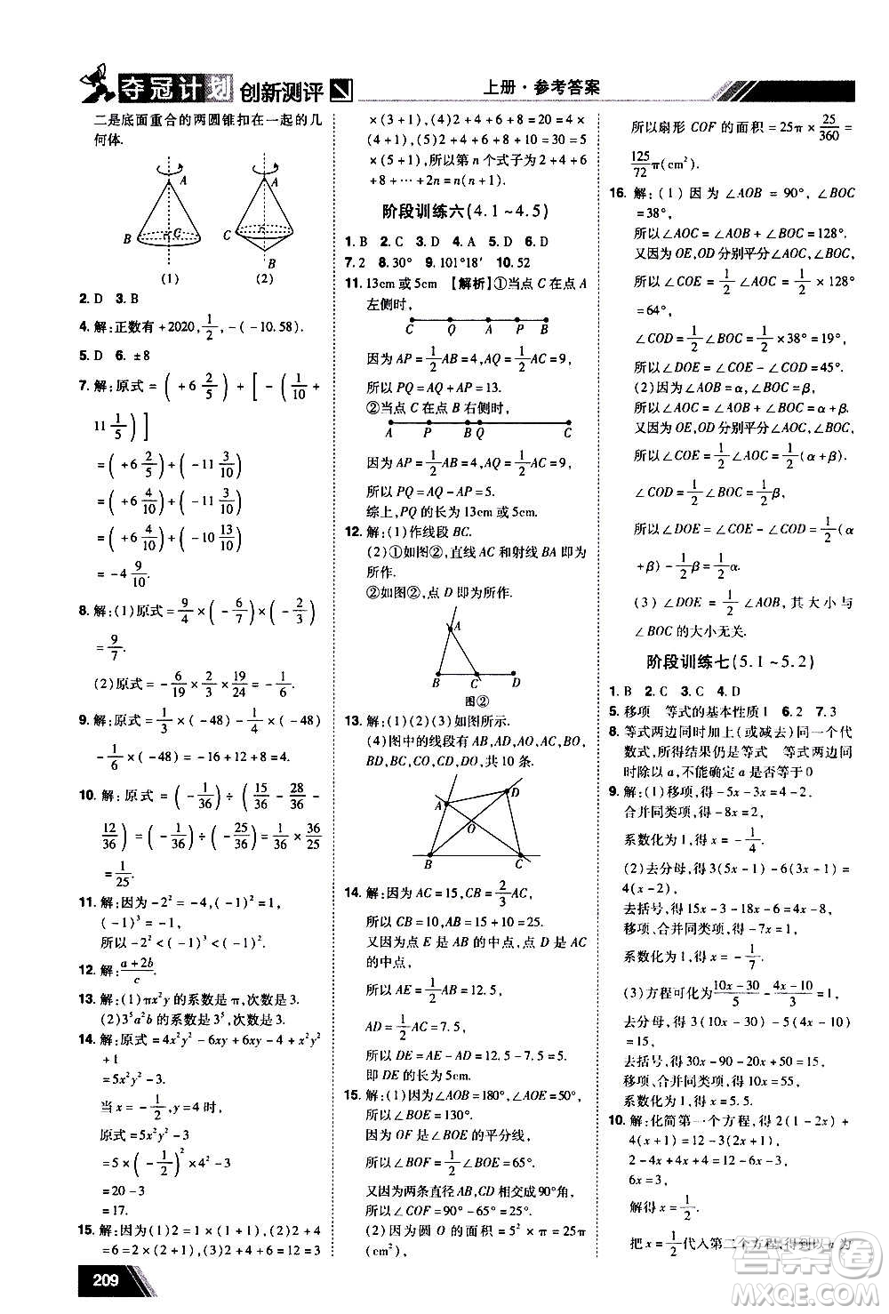 2020奪冠計(jì)劃初中創(chuàng)新測(cè)評(píng)數(shù)學(xué)七年級(jí)上冊(cè)BS北師版江西專版答案