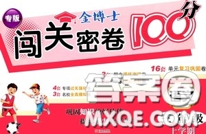 2020年秋金博士闖關(guān)密卷100分三年級語文上冊答案