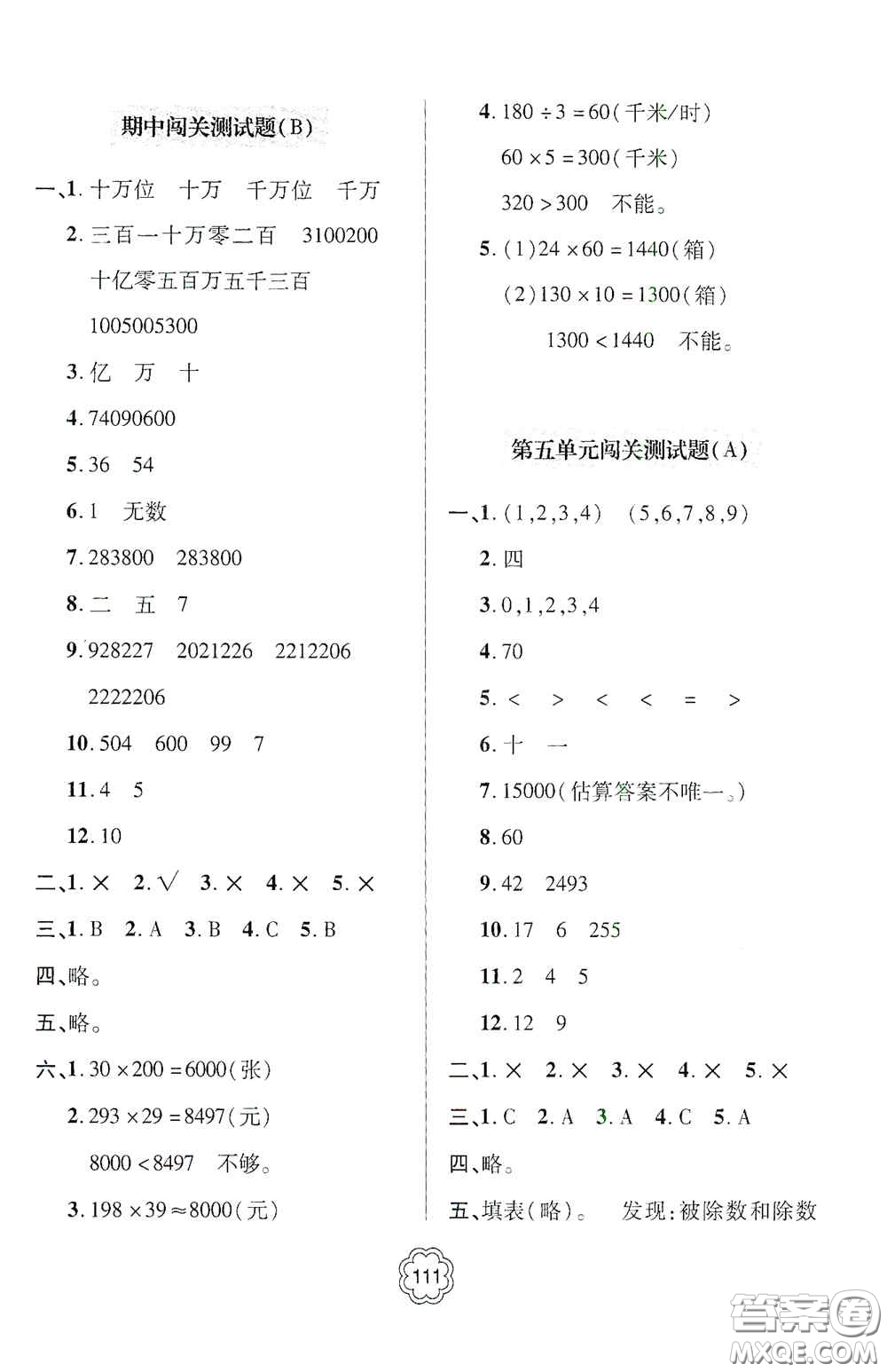 2020年秋金博士闖關(guān)密卷100分四年級(jí)數(shù)學(xué)上冊(cè)答案