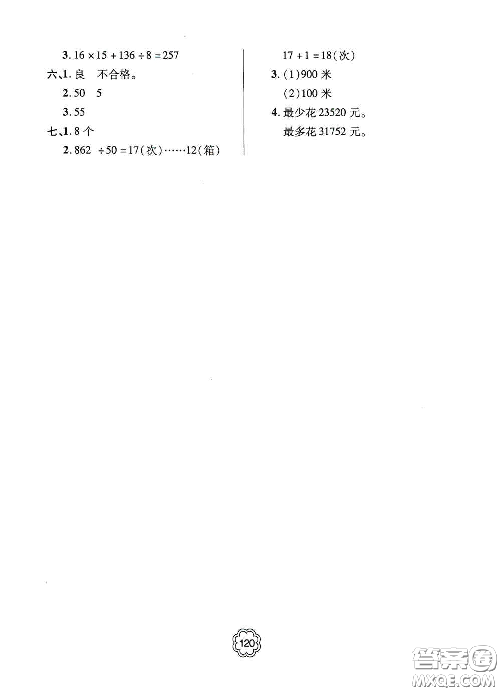 2020年秋金博士闖關(guān)密卷100分四年級(jí)數(shù)學(xué)上冊(cè)答案