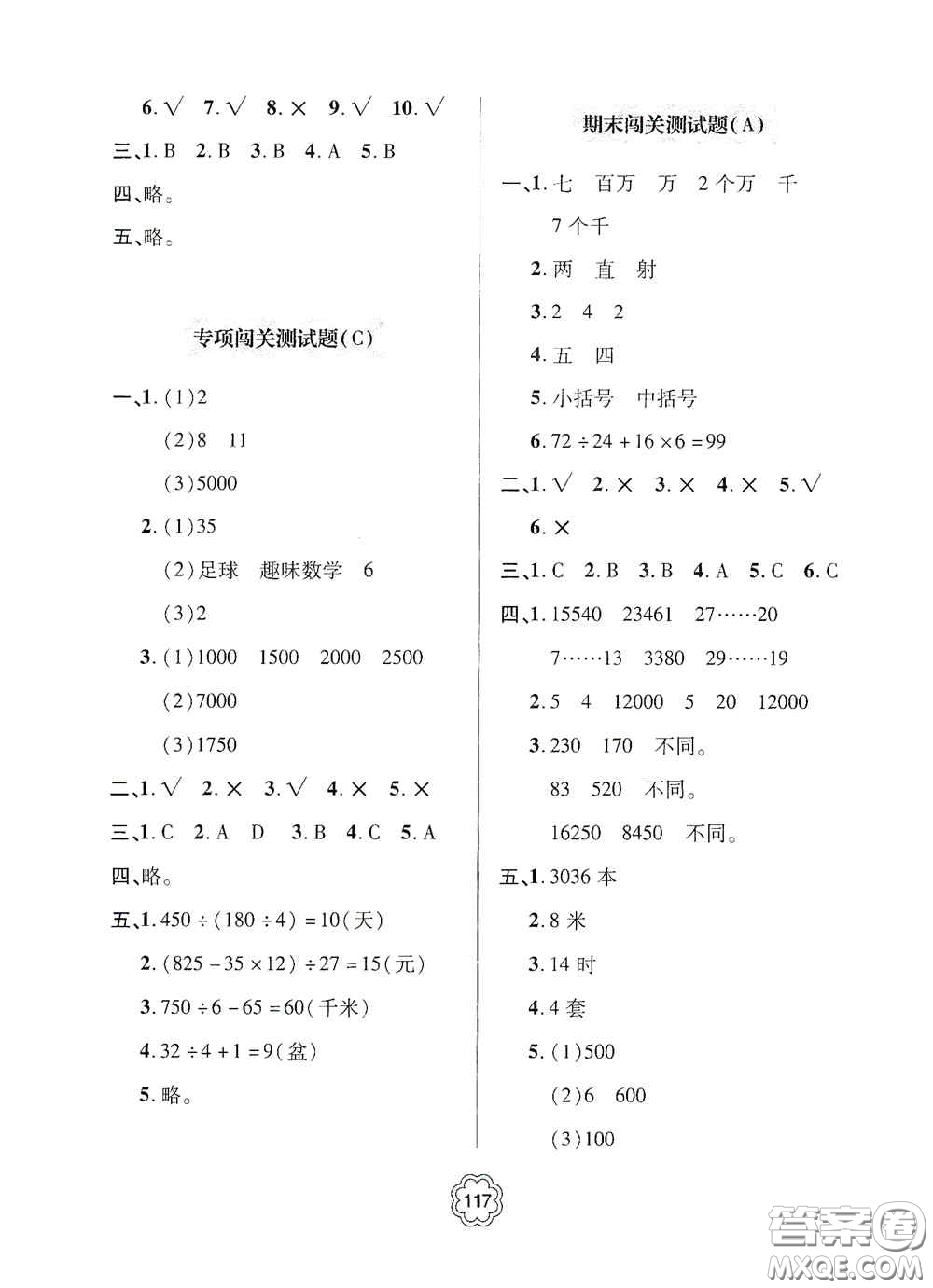 2020年秋金博士闖關(guān)密卷100分四年級(jí)數(shù)學(xué)上冊(cè)答案