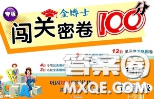 2020年秋金博士闖關密卷100分五年級英語上冊答案