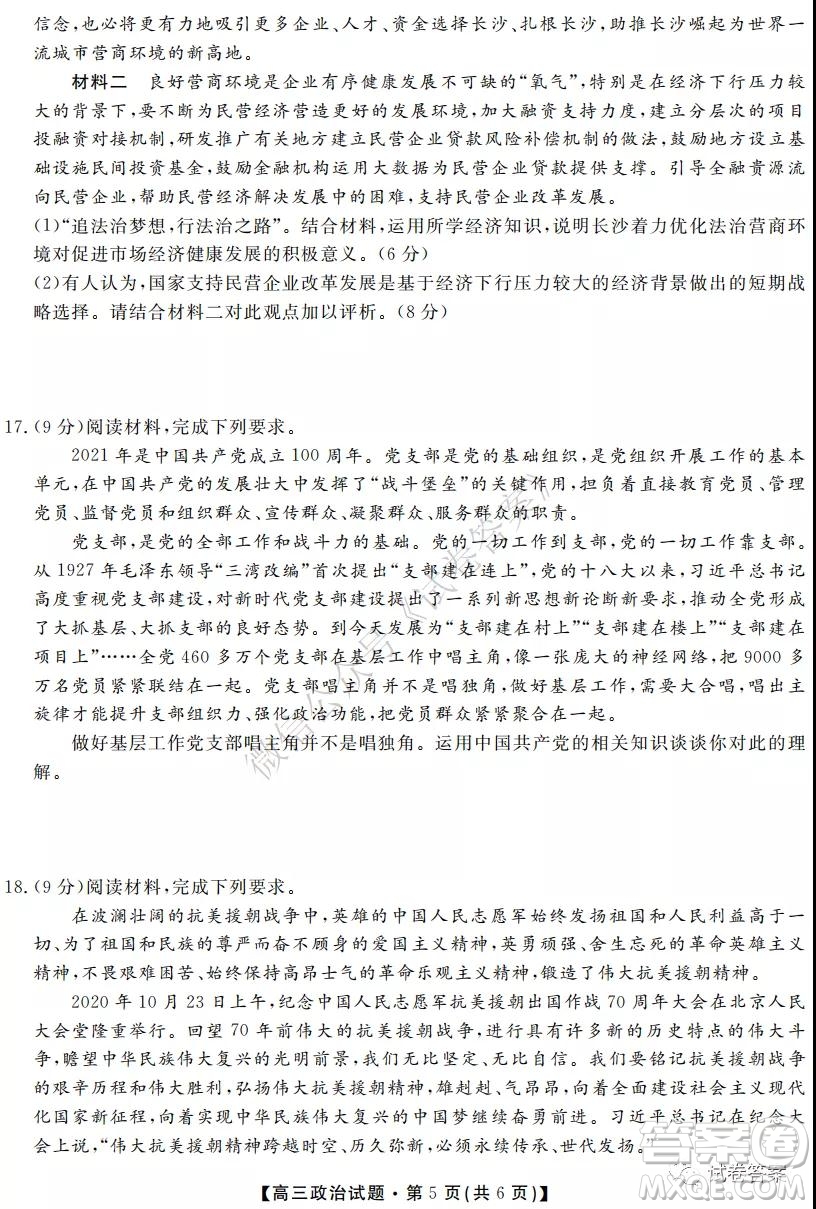 湖南省五市十校2020年下學(xué)期高三年級(jí)第二次大聯(lián)考政治試題及答案