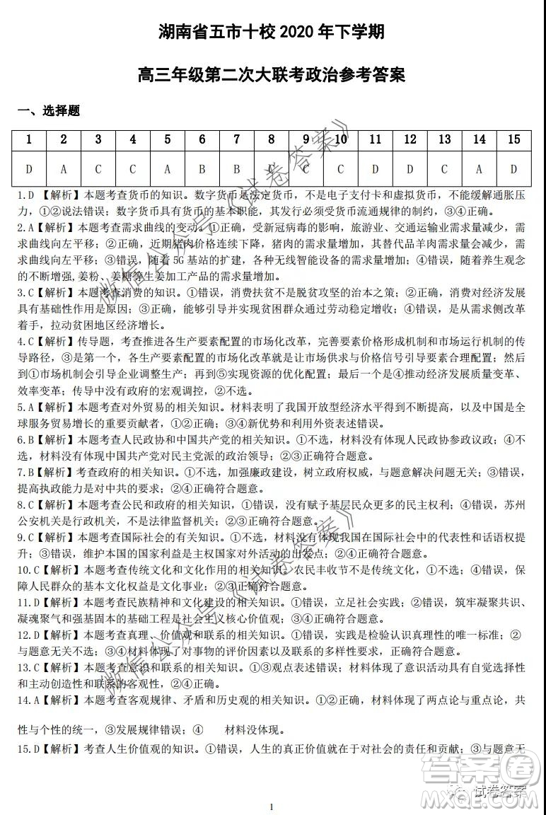 湖南省五市十校2020年下學(xué)期高三年級(jí)第二次大聯(lián)考政治試題及答案