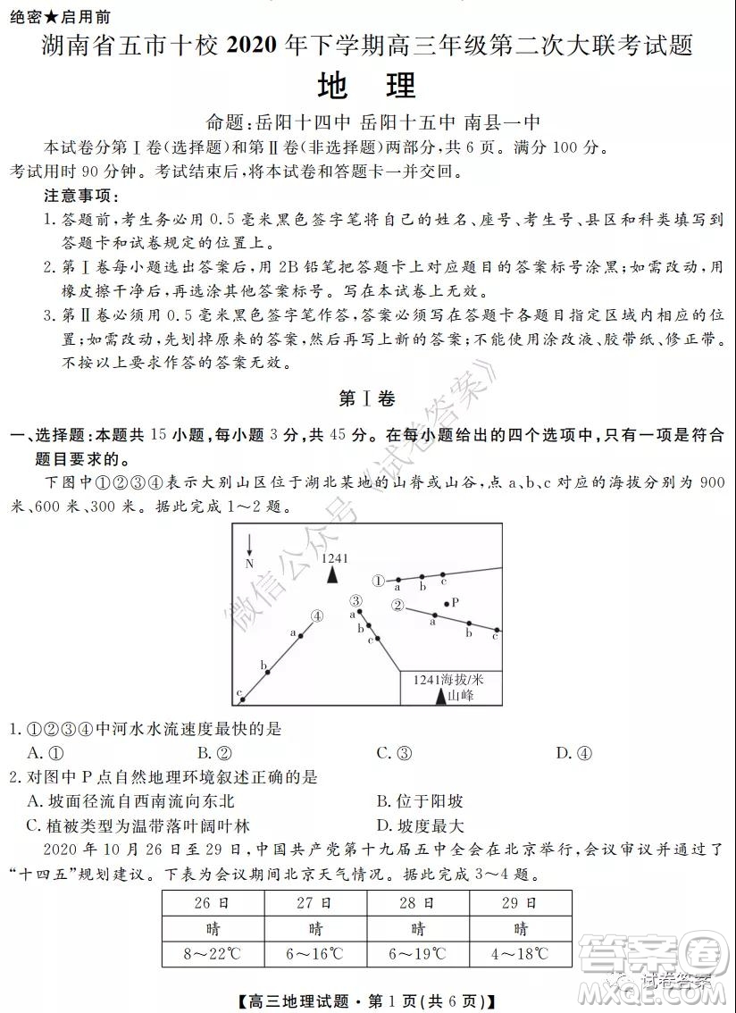 湖南省五市十校2020年下學(xué)期高三年級第二次大聯(lián)考地理試題及答案