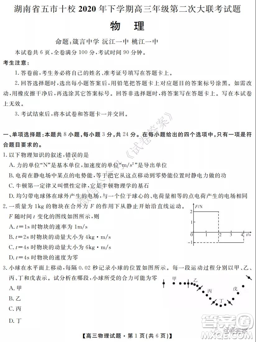 湖南省五市十校2020年下學(xué)期高三年級第二次大聯(lián)考物理試題及答案