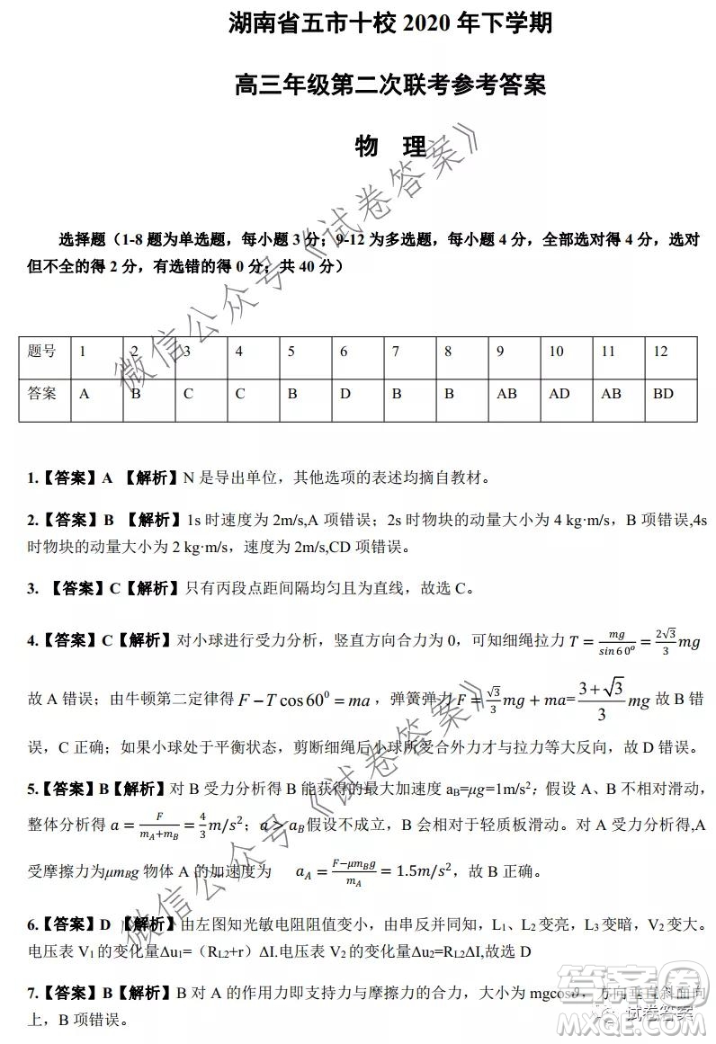 湖南省五市十校2020年下學(xué)期高三年級第二次大聯(lián)考物理試題及答案