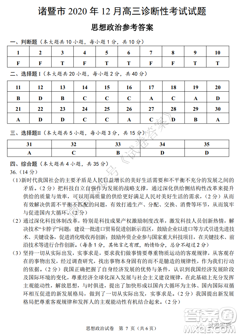 諸暨市2020年12月高三診斷性考試政治試題及答案