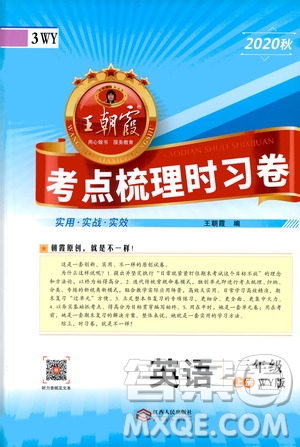 江西人民出版社2020秋王朝霞考點(diǎn)梳理時(shí)習(xí)卷英語(yǔ)三年級(jí)上冊(cè)WY外研版答案