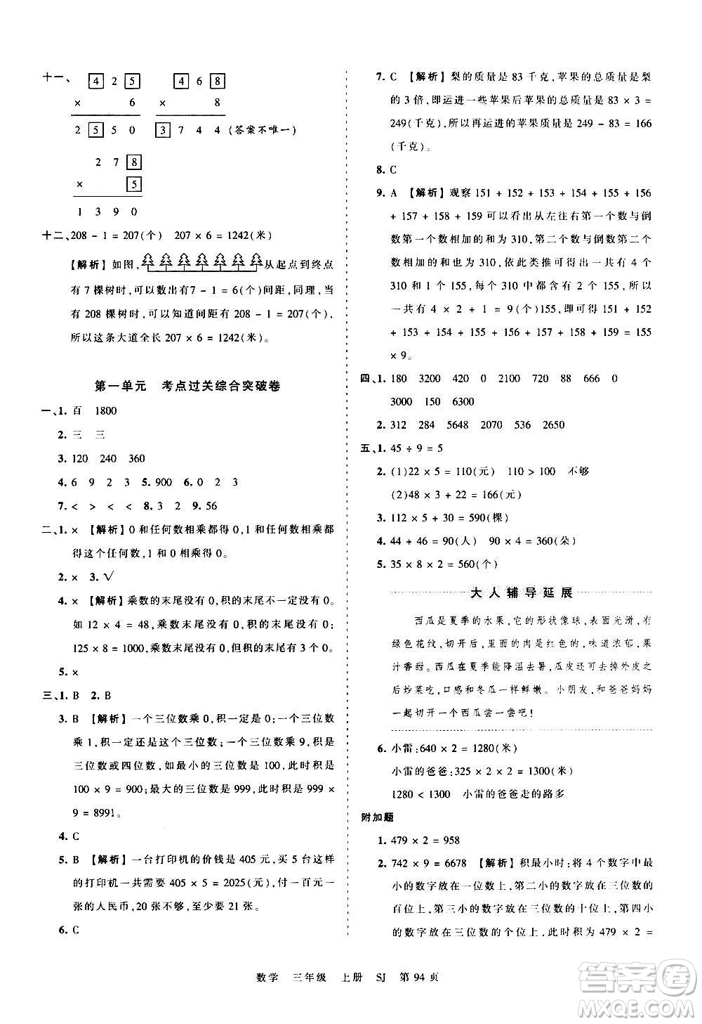 江西人民出版社2020秋王朝霞考點(diǎn)梳理時(shí)習(xí)卷數(shù)學(xué)三年級(jí)上冊(cè)SJ蘇教版答案