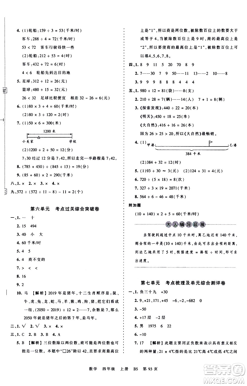 江西人民出版社2020秋王朝霞考點(diǎn)梳理時(shí)習(xí)卷數(shù)學(xué)四年級(jí)上冊(cè)BS北師版答案