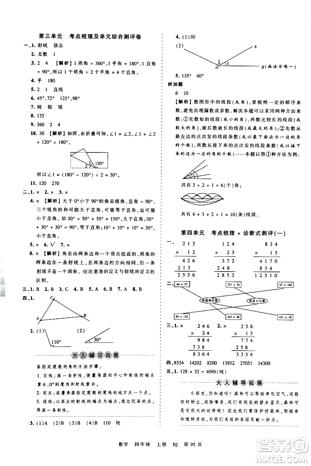 江西人民出版社2020秋王朝霞考點(diǎn)梳理時(shí)習(xí)卷數(shù)學(xué)四年級(jí)上冊(cè)RJ人教版答案