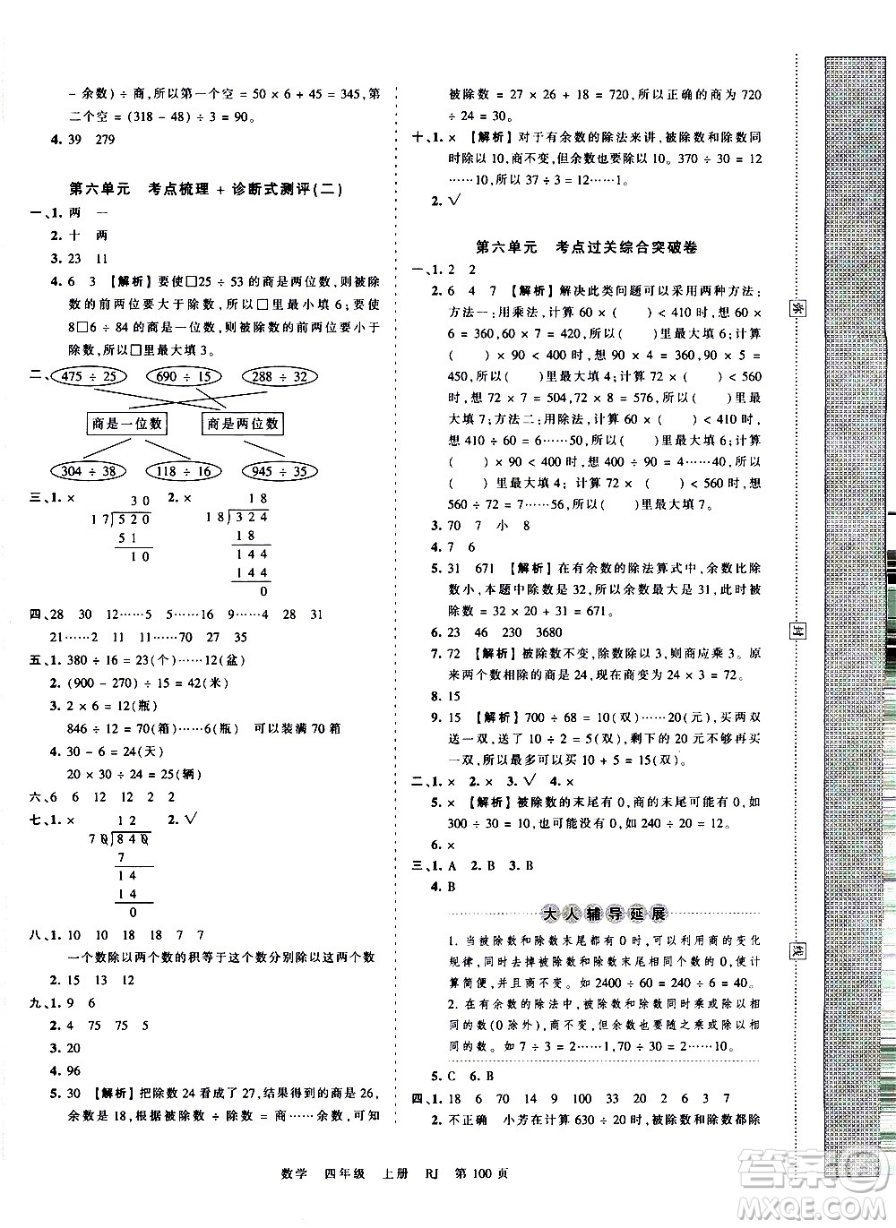 江西人民出版社2020秋王朝霞考點(diǎn)梳理時(shí)習(xí)卷數(shù)學(xué)四年級(jí)上冊(cè)RJ人教版答案