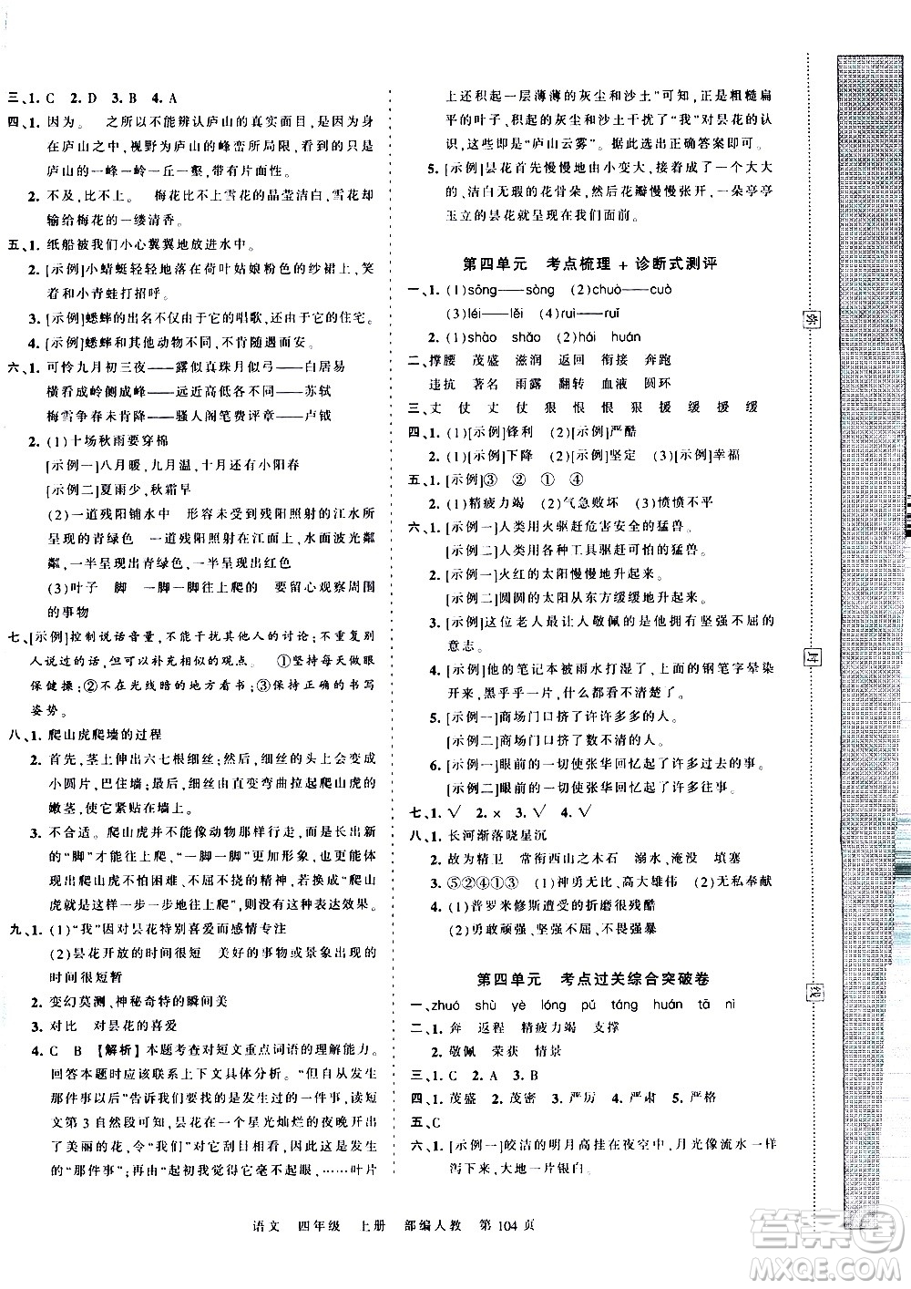 江西人民出版社2020秋王朝霞考點(diǎn)梳理時習(xí)卷語文四年級上冊RJ人教版答案