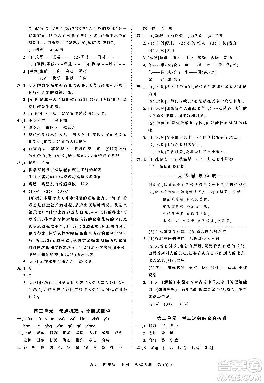 江西人民出版社2020秋王朝霞考點(diǎn)梳理時習(xí)卷語文四年級上冊RJ人教版答案