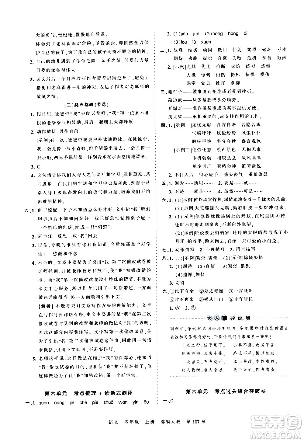 江西人民出版社2020秋王朝霞考點(diǎn)梳理時習(xí)卷語文四年級上冊RJ人教版答案