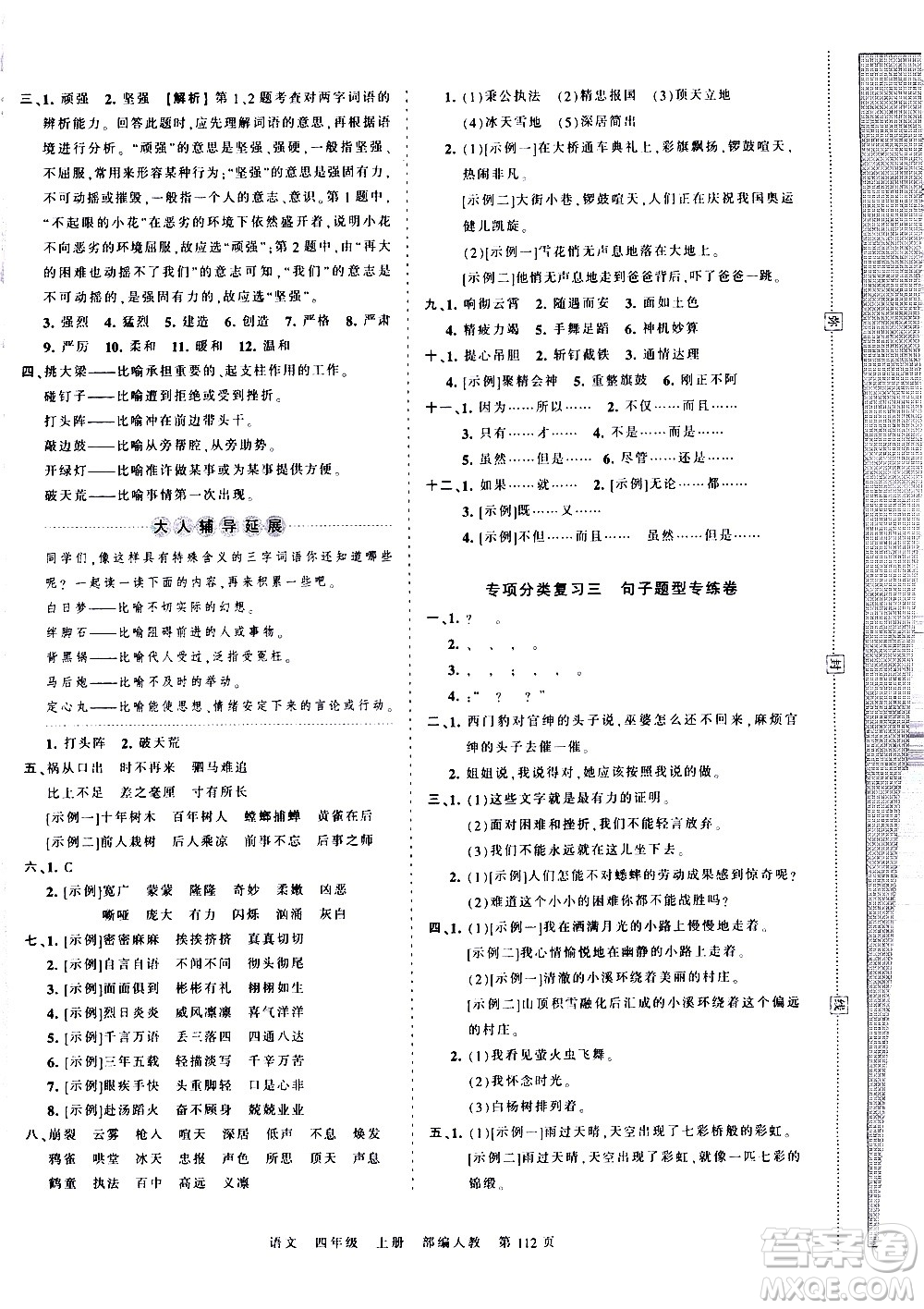 江西人民出版社2020秋王朝霞考點(diǎn)梳理時習(xí)卷語文四年級上冊RJ人教版答案