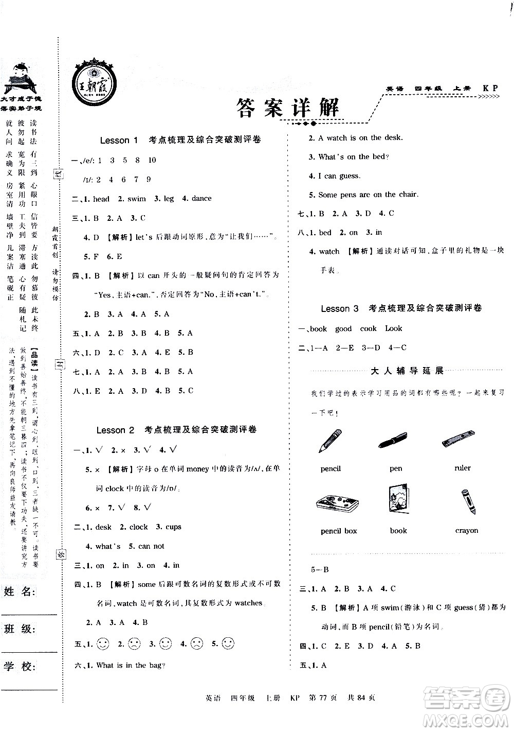 江西人民出版社2020秋王朝霞考點(diǎn)梳理時習(xí)卷英語四年級上冊KP科普版答案