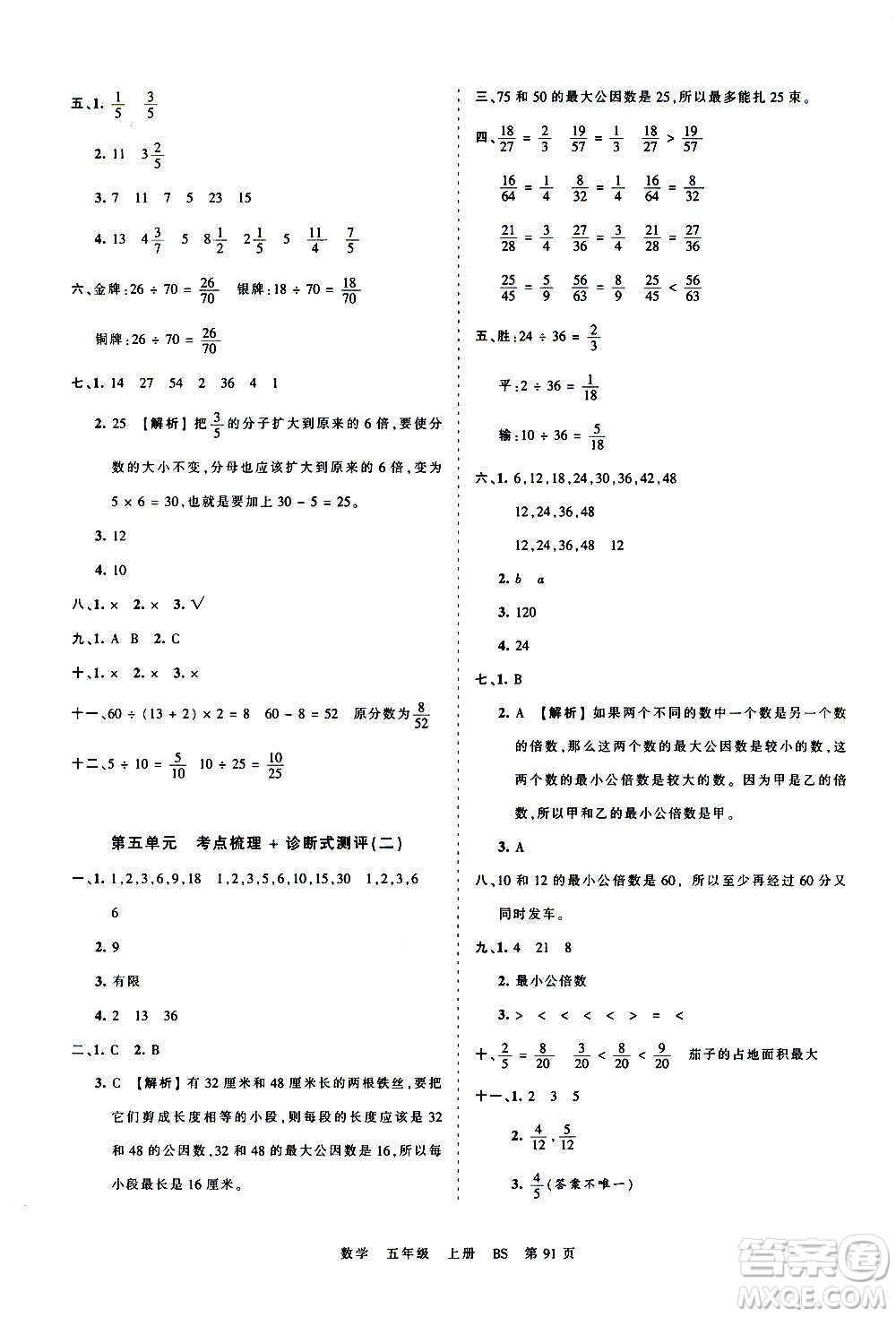 江西人民出版社2020秋王朝霞考點(diǎn)梳理時(shí)習(xí)卷數(shù)學(xué)五年級上冊BS北師版答案