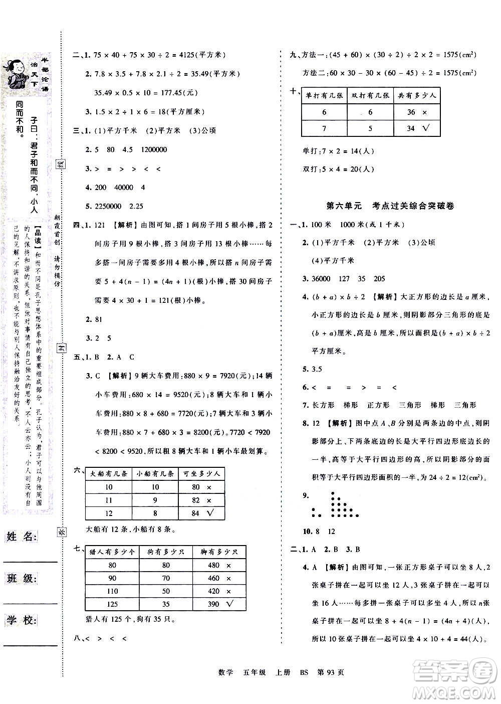 江西人民出版社2020秋王朝霞考點(diǎn)梳理時(shí)習(xí)卷數(shù)學(xué)五年級上冊BS北師版答案