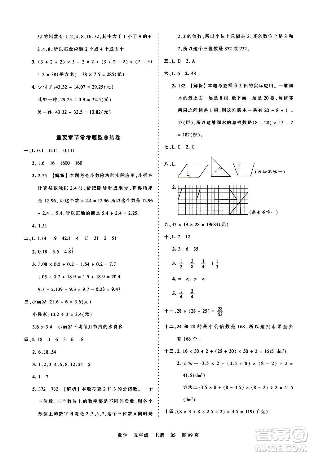 江西人民出版社2020秋王朝霞考點(diǎn)梳理時(shí)習(xí)卷數(shù)學(xué)五年級上冊BS北師版答案