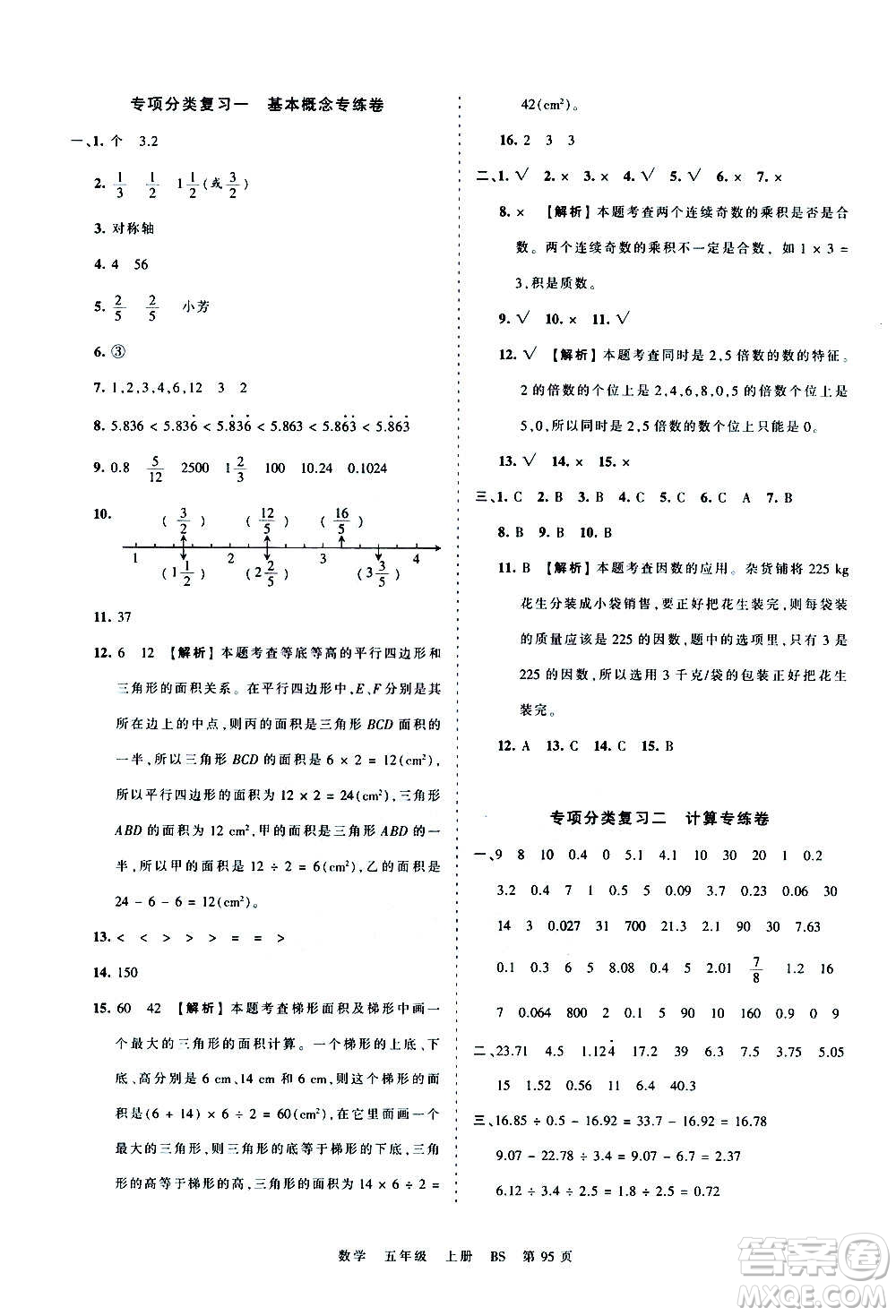 江西人民出版社2020秋王朝霞考點(diǎn)梳理時(shí)習(xí)卷數(shù)學(xué)五年級上冊BS北師版答案