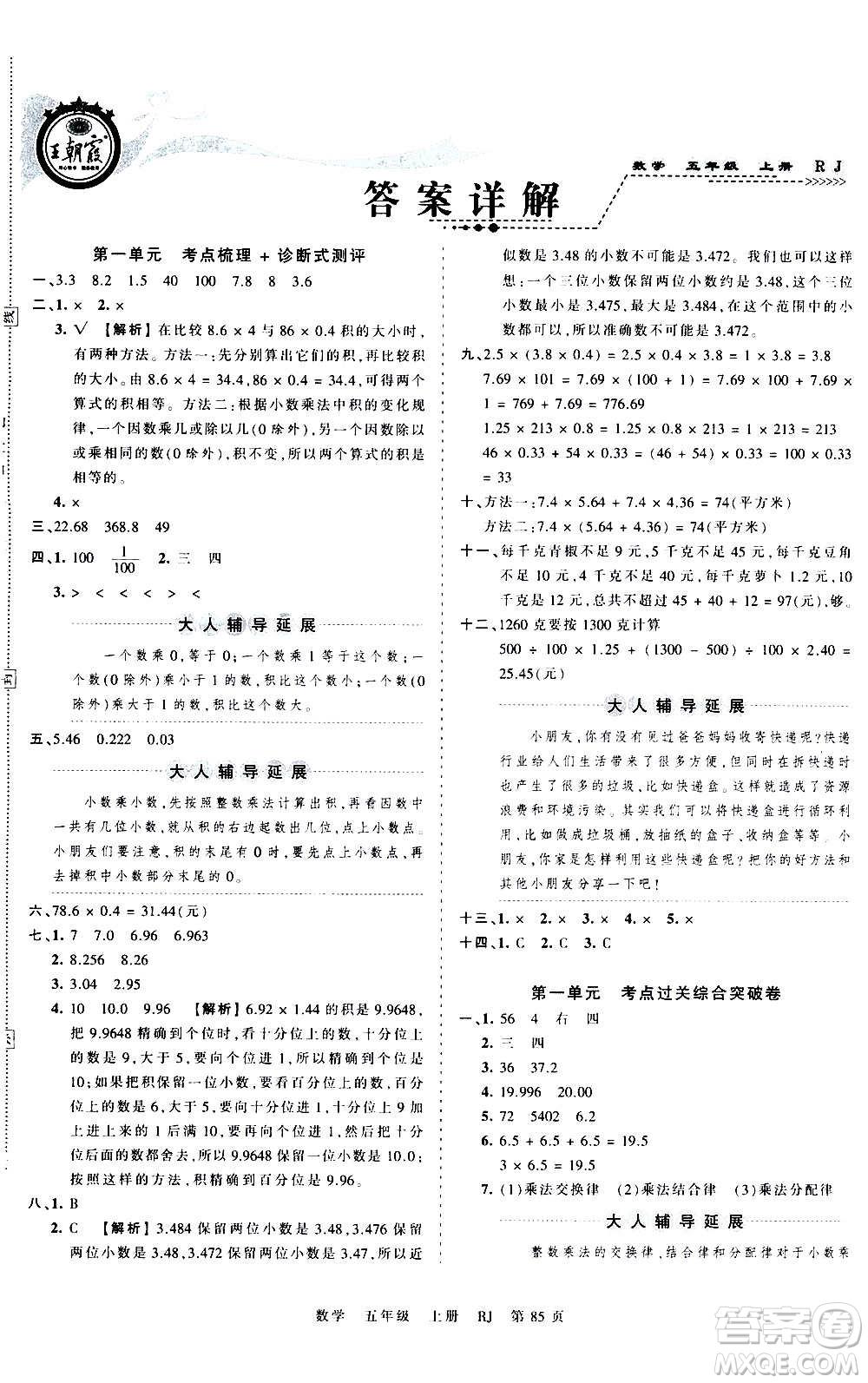 江西人民出版社2020秋王朝霞考點梳理時習(xí)卷數(shù)學(xué)五年級上冊RJ人教版答案