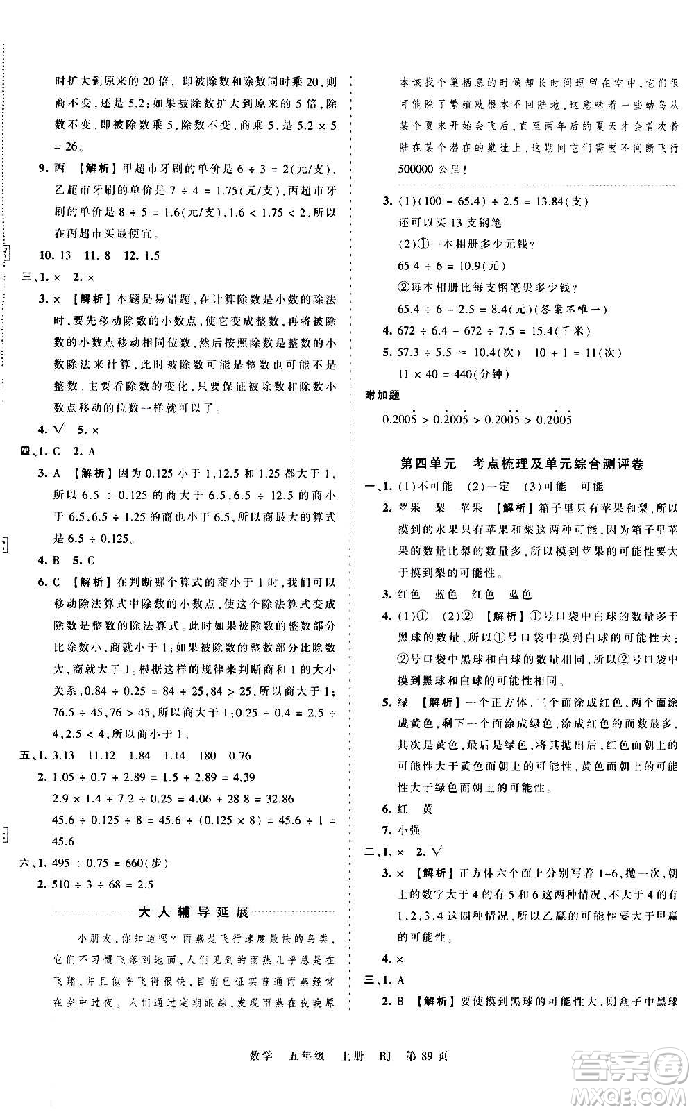 江西人民出版社2020秋王朝霞考點梳理時習(xí)卷數(shù)學(xué)五年級上冊RJ人教版答案