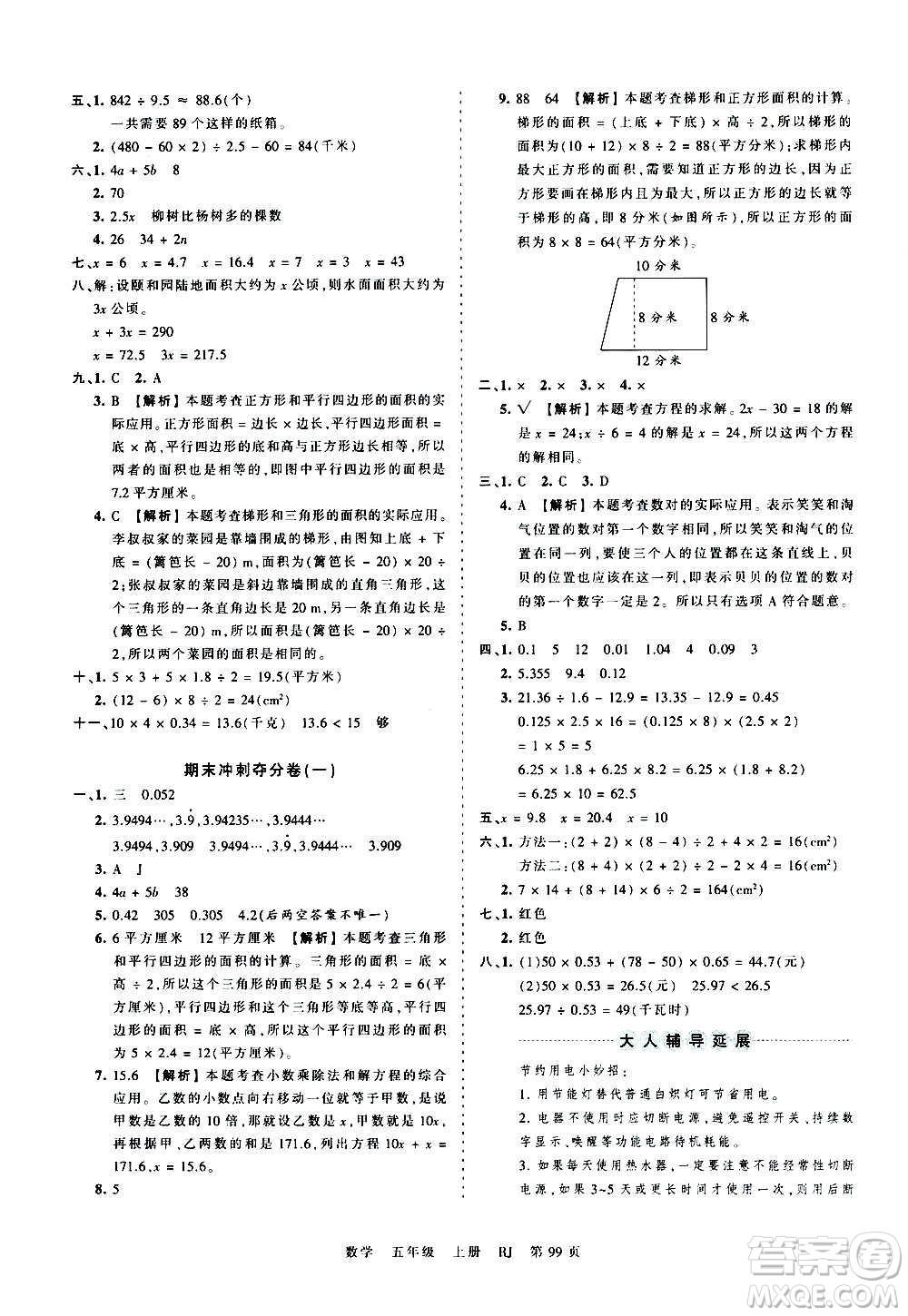 江西人民出版社2020秋王朝霞考點梳理時習(xí)卷數(shù)學(xué)五年級上冊RJ人教版答案