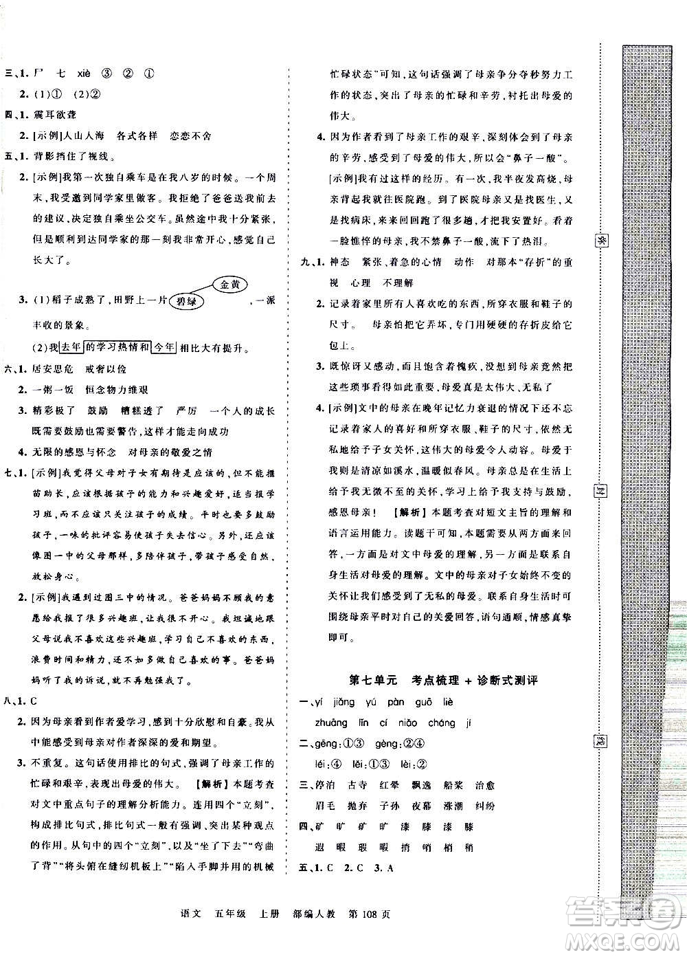 江西人民出版社2020秋王朝霞考點(diǎn)梳理時(shí)習(xí)卷語文五年級(jí)上冊(cè)RJ人教版答案