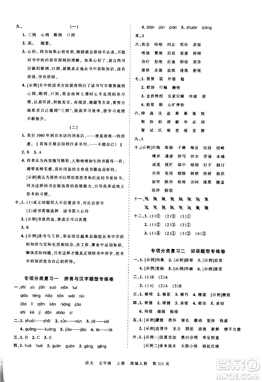 江西人民出版社2020秋王朝霞考點(diǎn)梳理時(shí)習(xí)卷語文五年級(jí)上冊(cè)RJ人教版答案