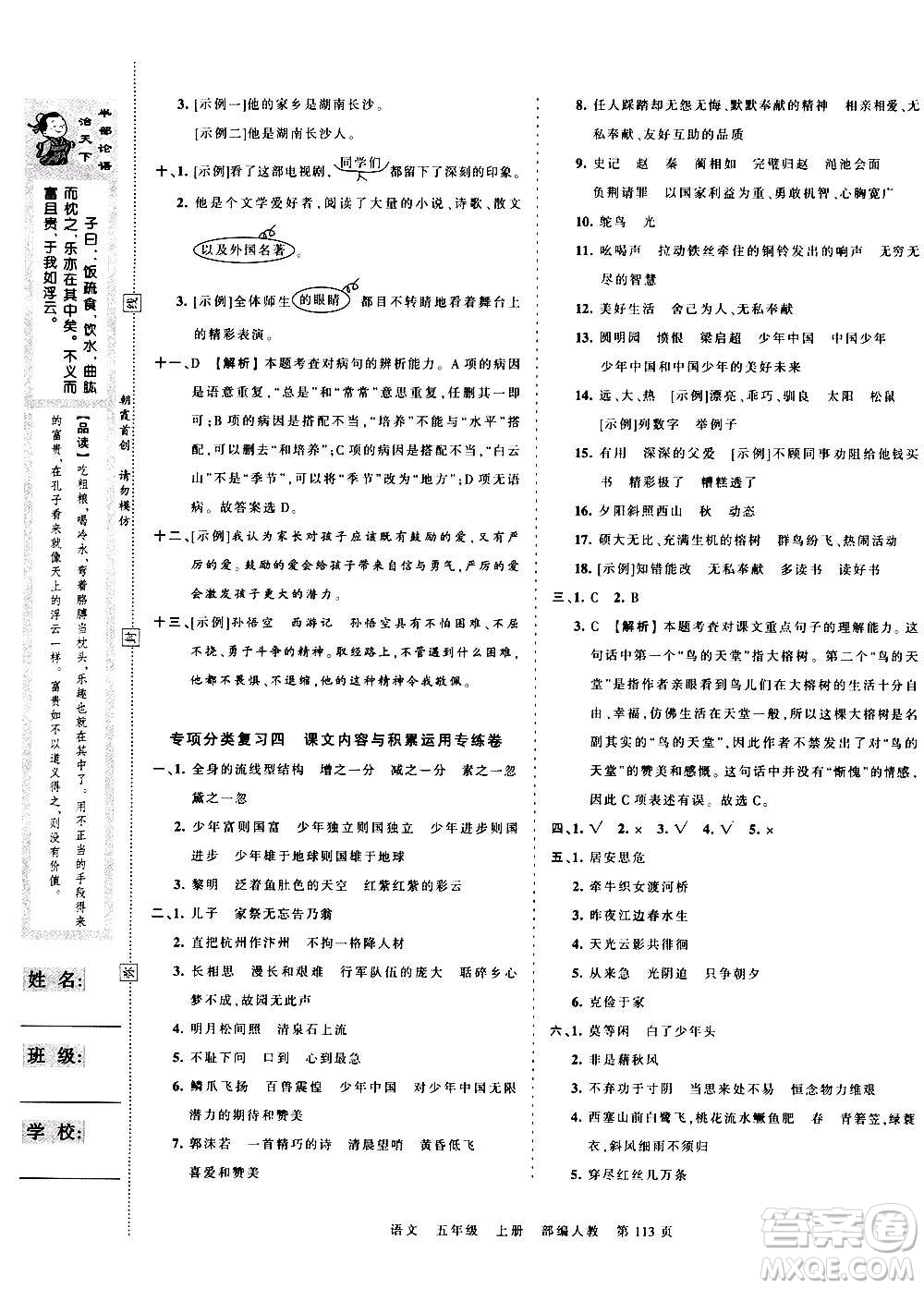 江西人民出版社2020秋王朝霞考點(diǎn)梳理時(shí)習(xí)卷語文五年級(jí)上冊(cè)RJ人教版答案