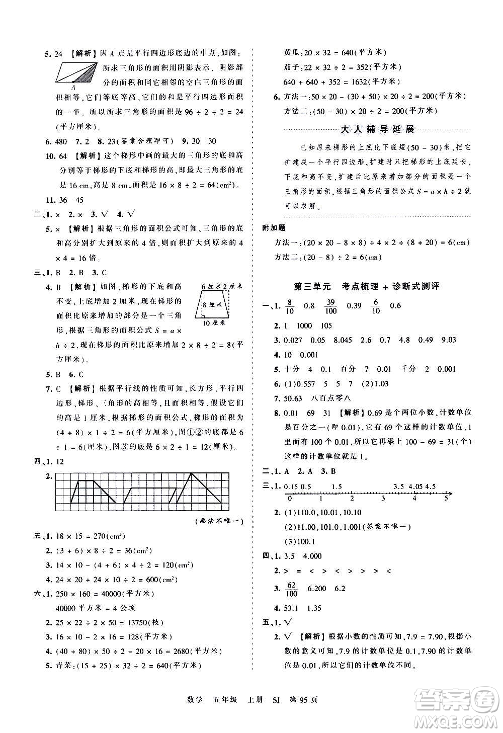 江西人民出版社2020秋王朝霞考點梳理時習(xí)卷數(shù)學(xué)五年級上冊SJ蘇教版答案