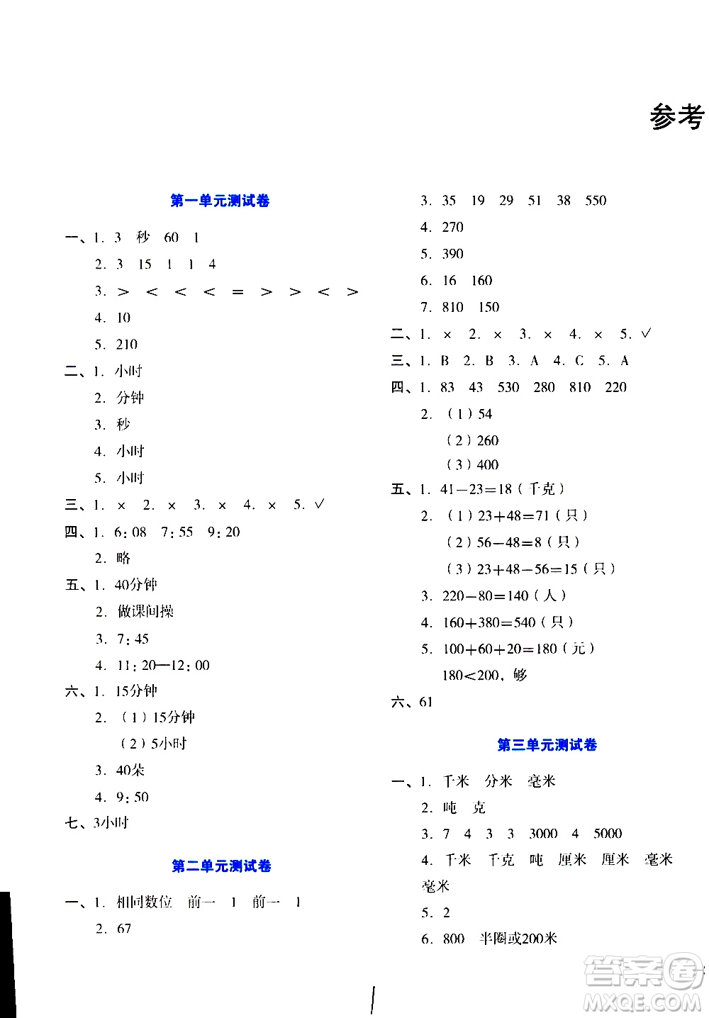 湖南教育出版社2020湘教考苑單元測(cè)試卷數(shù)學(xué)三年級(jí)上冊(cè)人教版答案