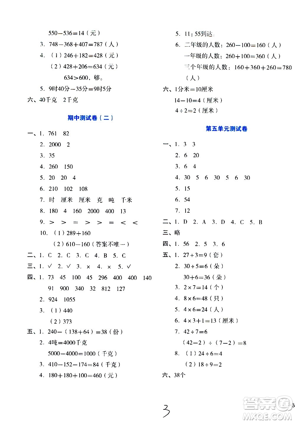 湖南教育出版社2020湘教考苑單元測(cè)試卷數(shù)學(xué)三年級(jí)上冊(cè)人教版答案