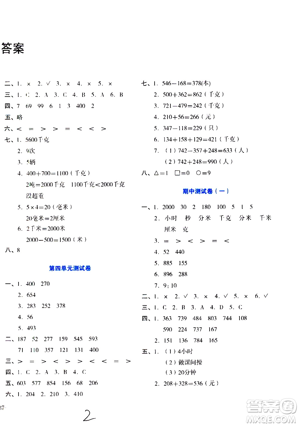 湖南教育出版社2020湘教考苑單元測(cè)試卷數(shù)學(xué)三年級(jí)上冊(cè)人教版答案