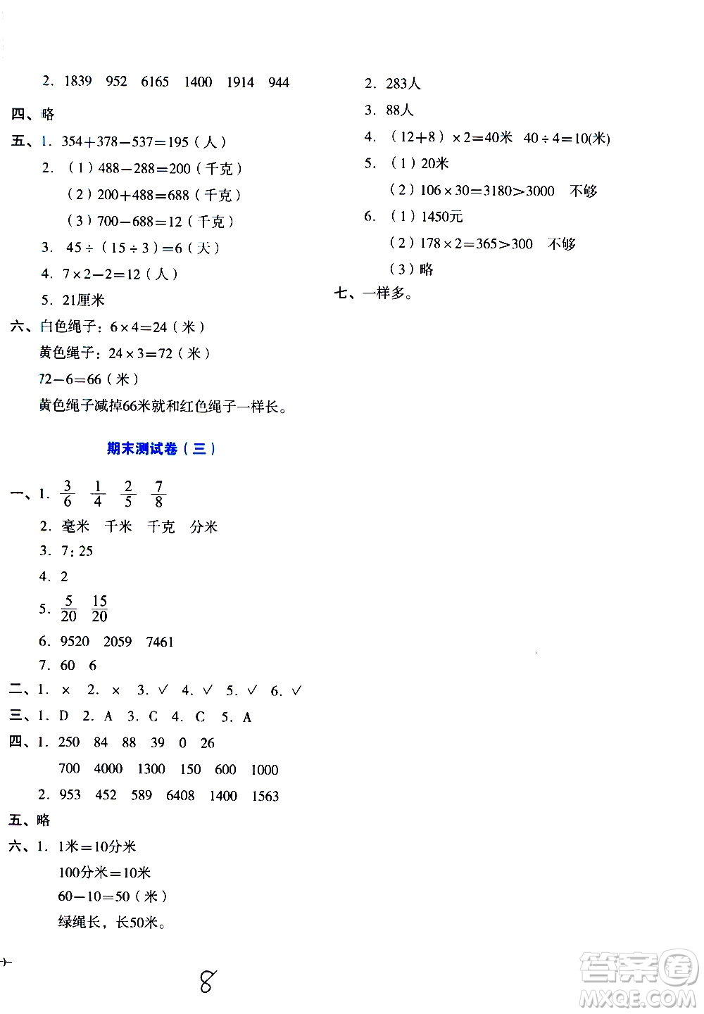 湖南教育出版社2020湘教考苑單元測(cè)試卷數(shù)學(xué)三年級(jí)上冊(cè)人教版答案